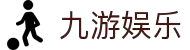 九游·娱乐手机游戏第一门户 - 官方网站